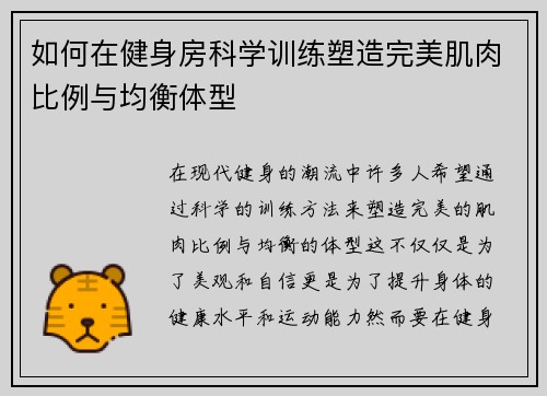 如何在健身房科学训练塑造完美肌肉比例与均衡体型
