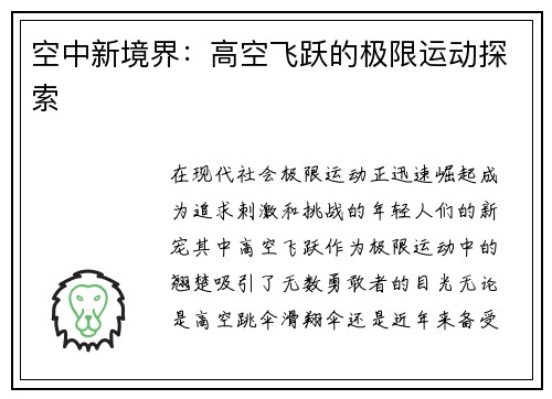 空中新境界：高空飞跃的极限运动探索