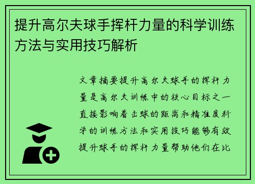 提升高尔夫球手挥杆力量的科学训练方法与实用技巧解析