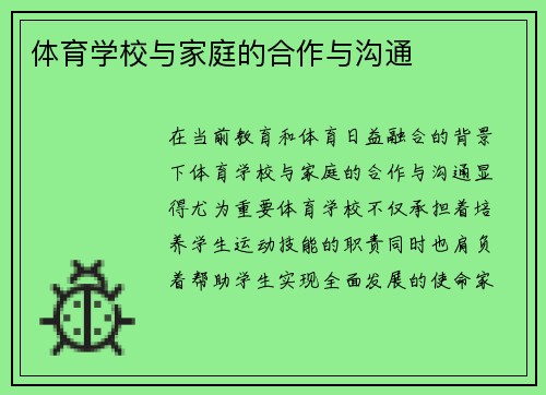 体育学校与家庭的合作与沟通