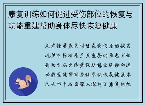 康复训练如何促进受伤部位的恢复与功能重建帮助身体尽快恢复健康
