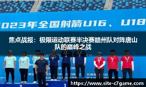焦点战报：极限运动联赛半决赛赣州队对阵唐山队的巅峰之战