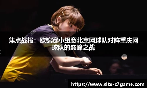 焦点战报：欧锦赛小组赛北京网球队对阵重庆网球队的巅峰之战