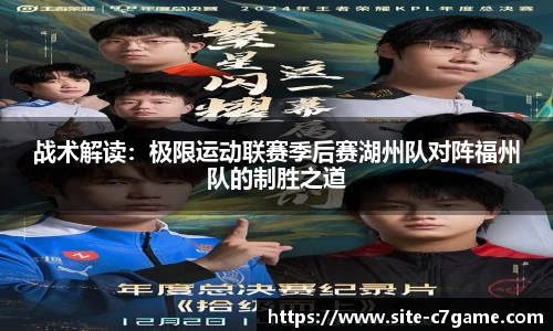 战术解读：极限运动联赛季后赛湖州队对阵福州队的制胜之道