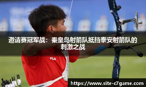 邀请赛冠军战：秦皇岛射箭队抵挡泰安射箭队的刺激之战