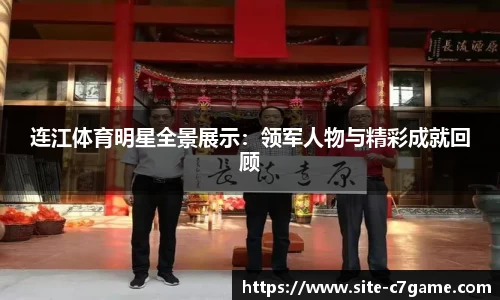连江体育明星全景展示：领军人物与精彩成就回顾