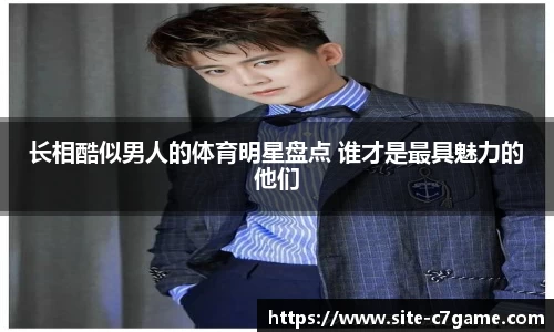 长相酷似男人的体育明星盘点 谁才是最具魅力的他们