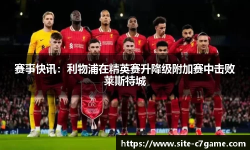 赛事快讯：利物浦在精英赛升降级附加赛中击败莱斯特城