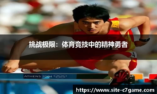 挑战极限：体育竞技中的精神勇者